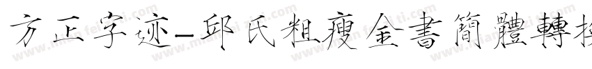 方正字迹-邱氏粗瘦金书简体转换器字体转换