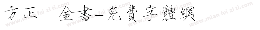 方正廋金书字体转换