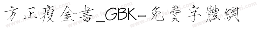 方正瘦金书_GBK字体转换