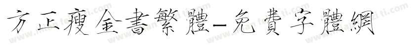 方正瘦金书繁体字体转换