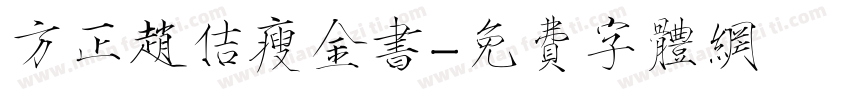 方正赵佶瘦金书字体转换