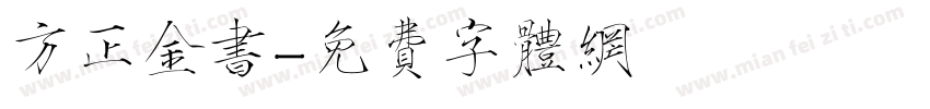 方正金书字体转换