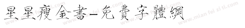 星星瘦金书字体转换