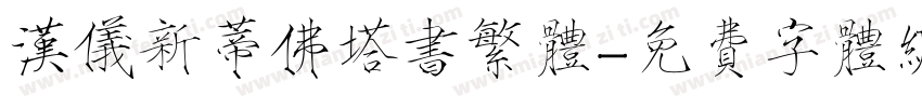 汉仪新蒂佛塔书繁体字体转换