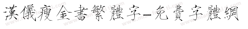 汉仪瘦金书繁体字字体转换