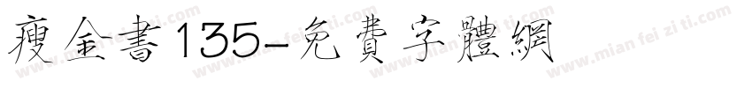 瘦金书135字体转换