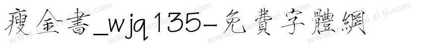 瘦金书_wjq135字体转换