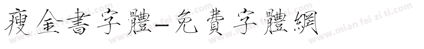 瘦金书字体字体转换