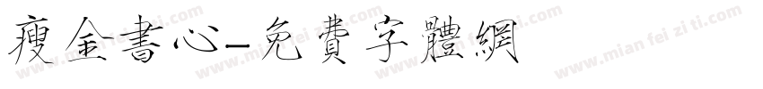 瘦金书心字体转换