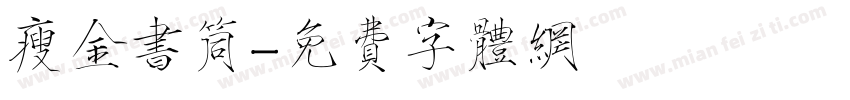瘦金书筒字体转换