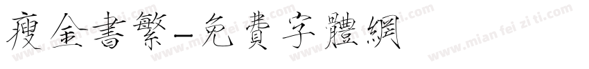 瘦金书繁字体转换