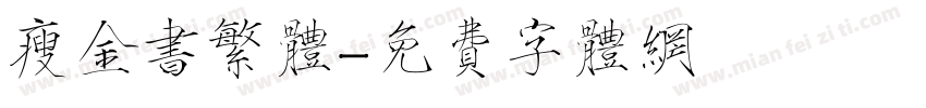 瘦金书繁体字体转换