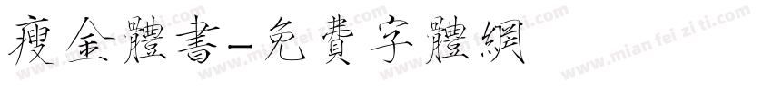 瘦金体书字体转换
