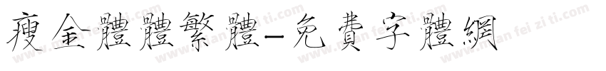 瘦金体体繁体字体转换