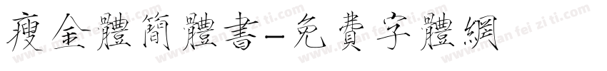 瘦金体简体书字体转换