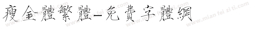 瘦金体繁体字体转换