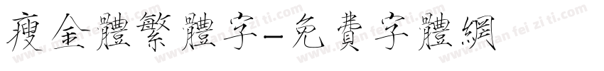 瘦金体繁体字字体转换