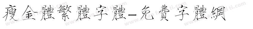 瘦金体繁体字体字体转换