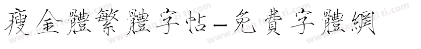瘦金体繁体字帖字体转换