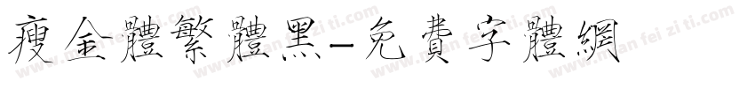 瘦金体繁体黑字体转换