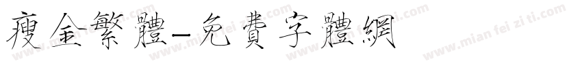 瘦金繁体字体转换