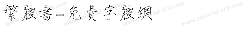 繁体书字体转换