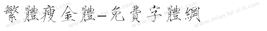 繁体瘦金体字体转换
