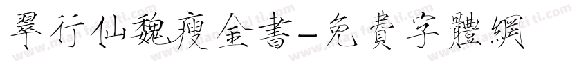 翠行仙魏瘦金书字体转换