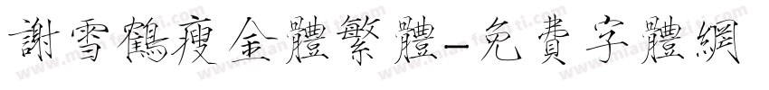 谢雪鹤瘦金体繁体字体转换