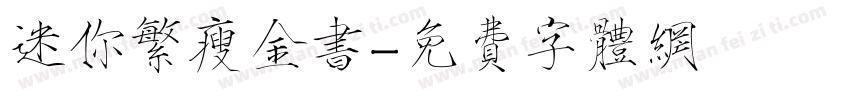 迷你繁瘦金书字体转换