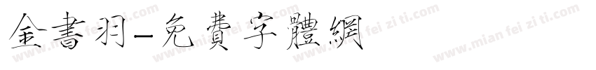 金书羽字体转换