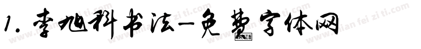1.李旭科书法字体转换