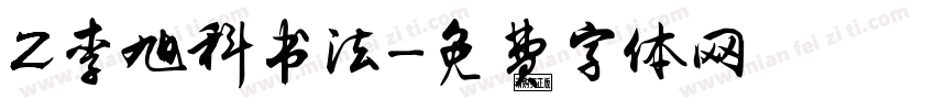 Z李旭科书法字体转换