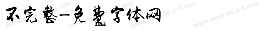 不完整字体转换