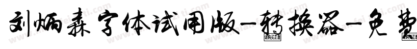 刘炳森字体试用版-转换器字体转换