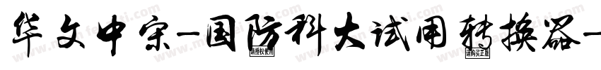 华文中宋-国防科大试用转换器字体转换