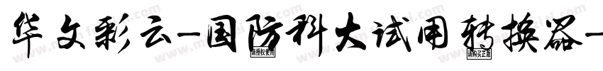 华文彩云-国防科大试用转换器字体转换