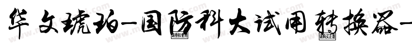 华文琥珀-国防科大试用转换器字体转换