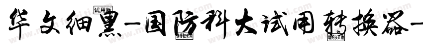 华文细黑-国防科大试用转换器字体转换