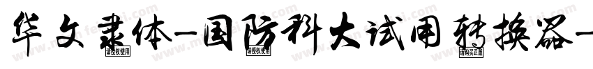 华文隶体-国防科大试用转换器字体转换