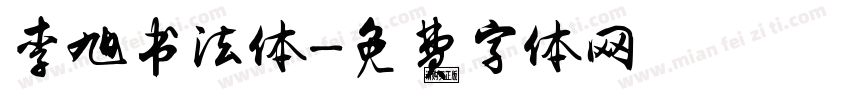 李旭书法体字体转换