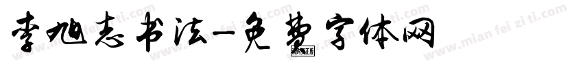 李旭志书法字体转换