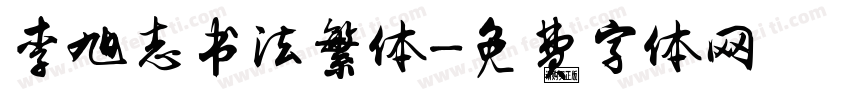 李旭志书法繁体字体转换