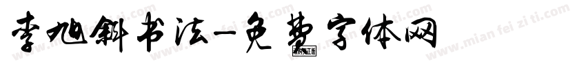 李旭斜书法字体转换