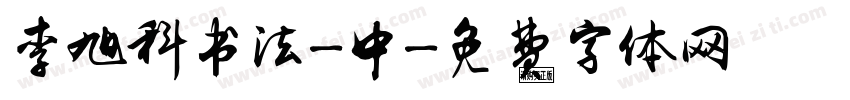 李旭科书法-中字体转换