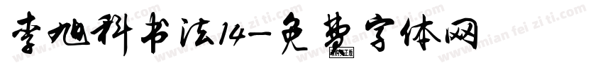 李旭科书法14字体转换