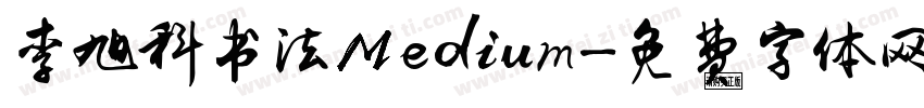 李旭科书法Medium字体转换