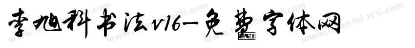 李旭科书法v16字体转换