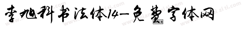 李旭科书法体14字体转换