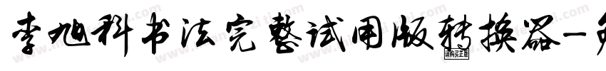 李旭科书法完整试用版转换器字体转换